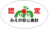 みえの安心食材