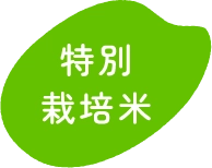 特別栽培米