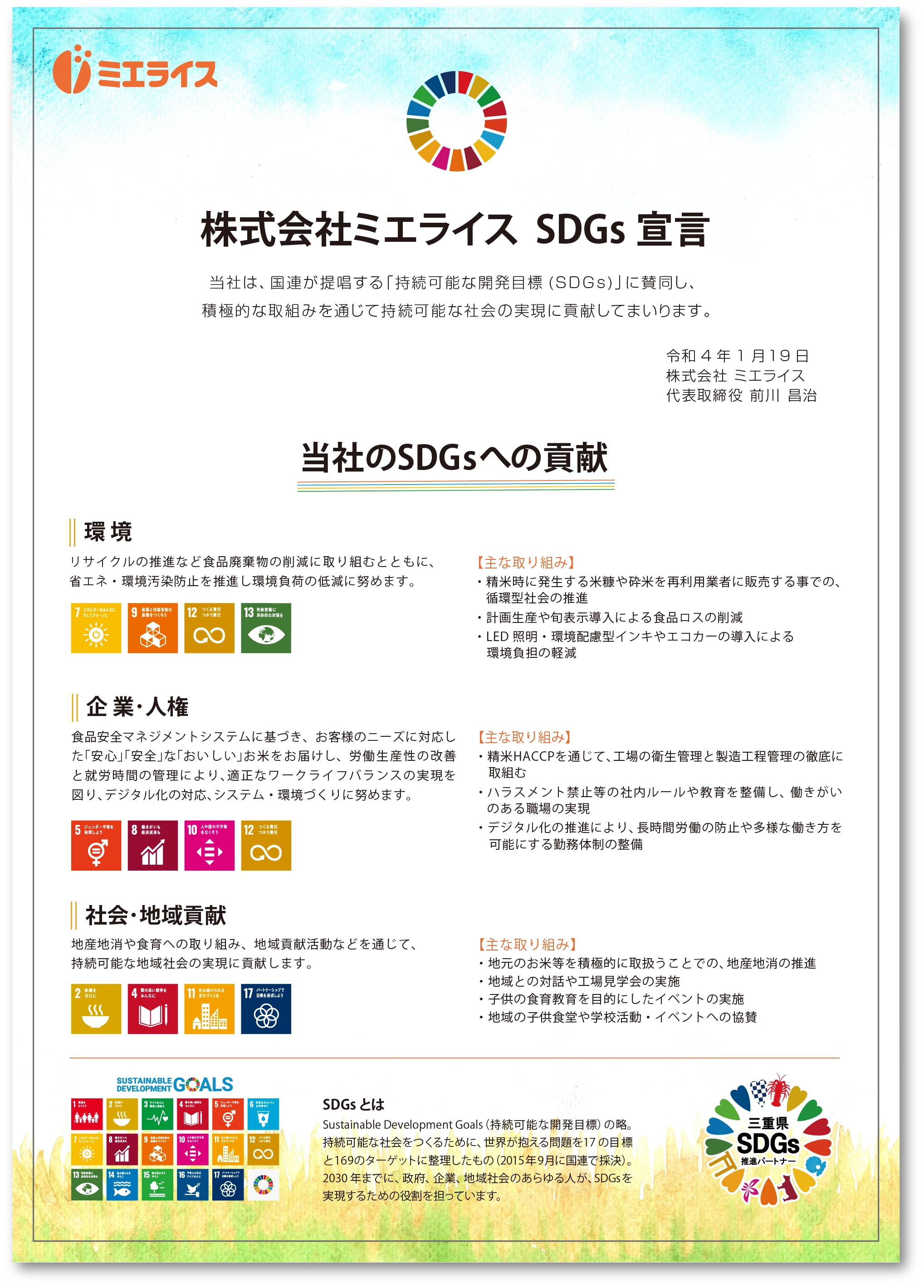 株式会社ミエライス SDGs宣言